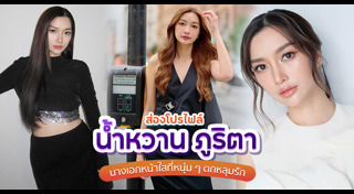 น้ำหวาน ภูริตา