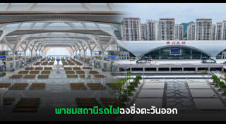 รถไฟความเร็วสูง