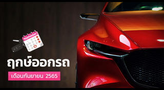 ฤกษ์ดีเดือนกันยายน