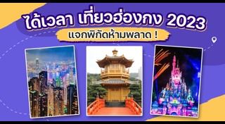 เที่ยวฮ่องกง