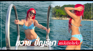 หวาย ปัญธิษา