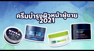 ครีมกลางคืนผู้ชาย