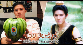 บอย ปิยะรัชต์