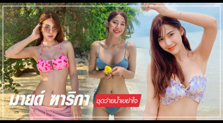 มายด์ ฑาริกา