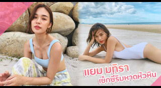 แยม มทิรา