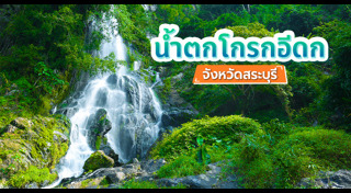 ที่เที่ยวสระบุรี