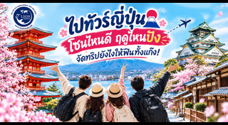 เที่ยวญี่ปุ่น