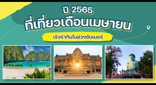 ที่เที่ยวเดือนเมษายน