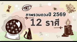 ดูดวงราศี