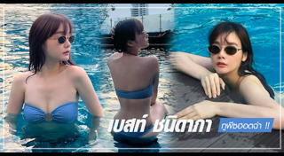 เบสท์ ชนิดาภา