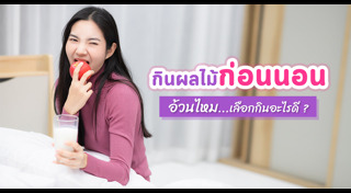 ผลไม้ลดน้ำหนัก