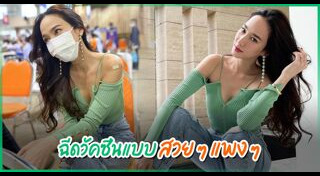 อั้ม พัชราภา แฟชั่น