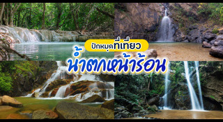 เที่ยวน้ำตก