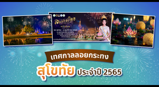 ที่เที่ยวสุโขทัย