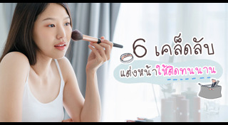 เคล็ดลับแต่งหน้า