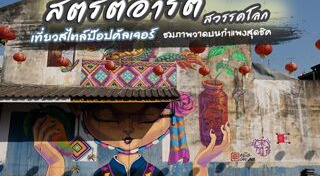 เที่ยวสุโขทัย