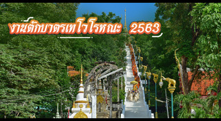 ตักบาตรเทโว