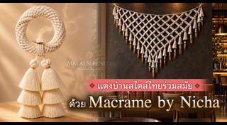 ไอเดียแต่งบ้าน
