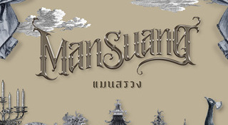 มาย ภาคภูมิ