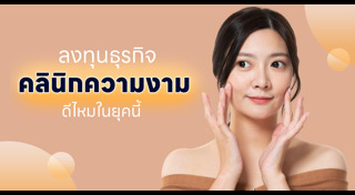 คลินิกความงาม