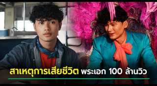 พระเอก MV