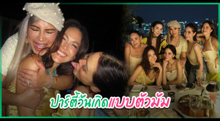 ปาร์ตี้