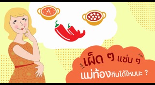 อาหารคนท้อง