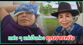 ยายหนิง แม่ชมพู่