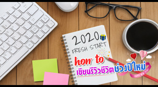 รีวิวการเปลี่ยนแปลงตัวเอง