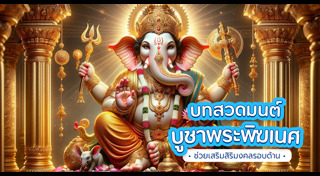 พระพิฆเนศ