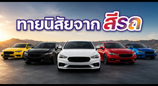 ทายนิสัย