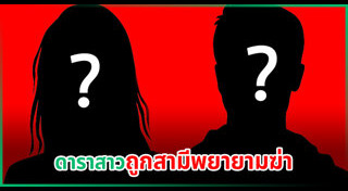 ดาราถูกทำร้ายร่างกาย