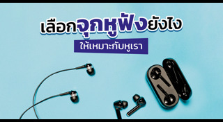 หูฟัง In Ear