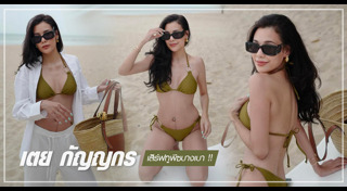 เตย กัญญกร