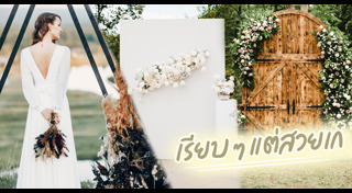 ฉากแต่งงาน