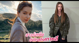 สาวรัสเซีย