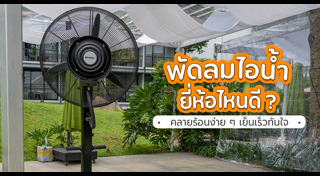 พัดลมไอน้ำ