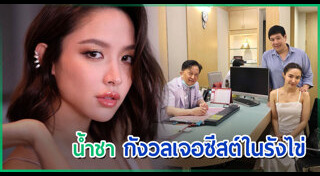น้ำชา วาว ดิลกะ