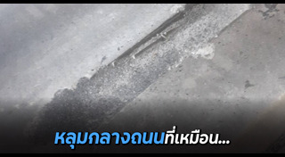 หลุมบนถนน