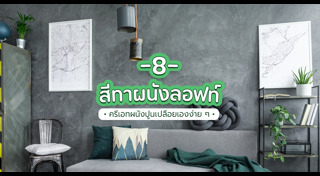 แต่งบ้านสไตล์ลอฟท์