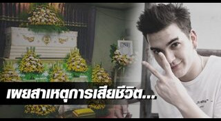 นักร้องไทยเสียชีวิต