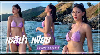 เซลิน่า เพียซ