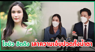 ใจบัว ฮิดดิง