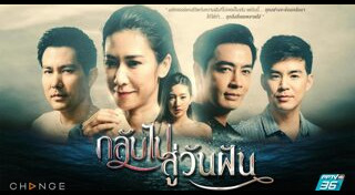 กลับไปสู่วันฝัน