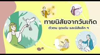 ทายนิสัยตามวันเกิด