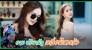 นุ๊ก ปาย