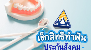 สิทธิประกันสังคม