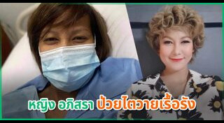 หญิง อภิสรา