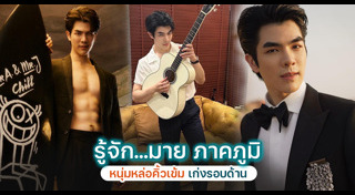 มาย ภาคภูมิ