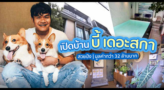 บี้ เดอะสกา